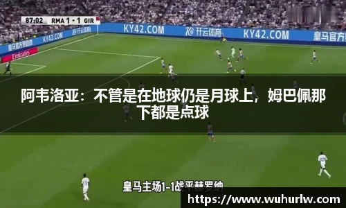 阿韦洛亚：不管是在地球仍是月球上，姆巴佩那下都是点球