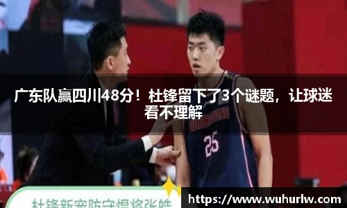 广东队赢四川48分！杜锋留下了3个谜题，让球迷看不理解