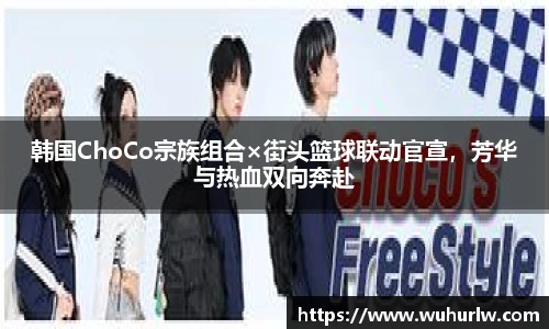韩国ChoCo宗族组合×街头篮球联动官宣，芳华与热血双向奔赴