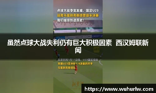 虽然点球大战失利仍有巨大积极因素  西汉姆联新闻