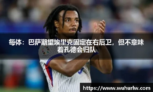 每体：巴萨期望埃里克固定在右后卫，但不意味着孔德会归队